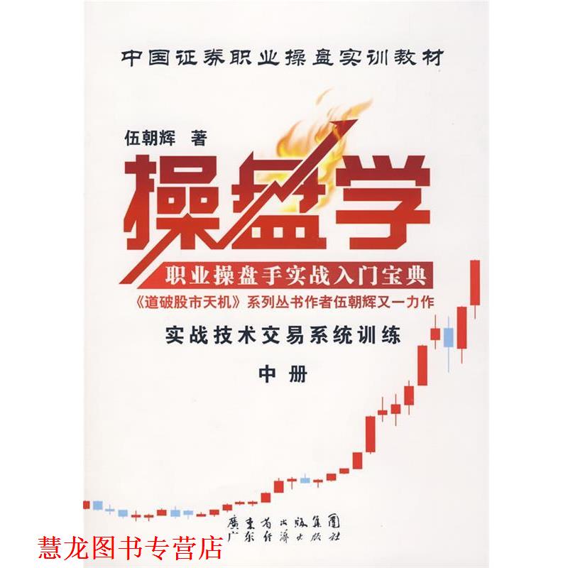 【正版书籍】 操盘学 伍朝辉 广东经济出版社