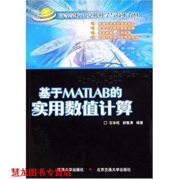 【正版书籍】 基于MATLAB的实用数值计算 石辛民,郝整清 清华大学出版社，北京交通大学出版社