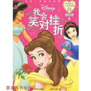 著 正版 公主故事 童趣出版 人民邮电出版 我会笑对挫折 译 书籍 社 让女孩子一生幸福 有限公司 美国迪士尼公司