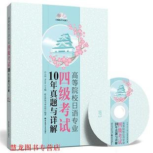 高等院校日语专业四级考试10年真题与详解 书籍 许小明 Reika主编 社 华东理工大学出版 正版