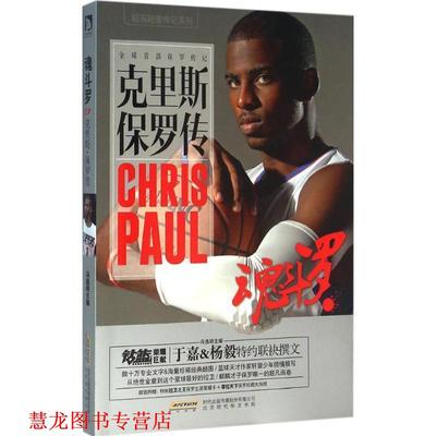【正版书籍】 魂斗罗—克里斯·保罗传 冯逸明 北京时代华文出版社
