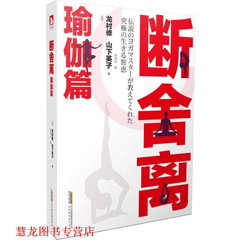 【正版书籍】 断舍离 瑜伽篇 (日)龙村修,(日)山下英子,许天小 北京时代华文书局