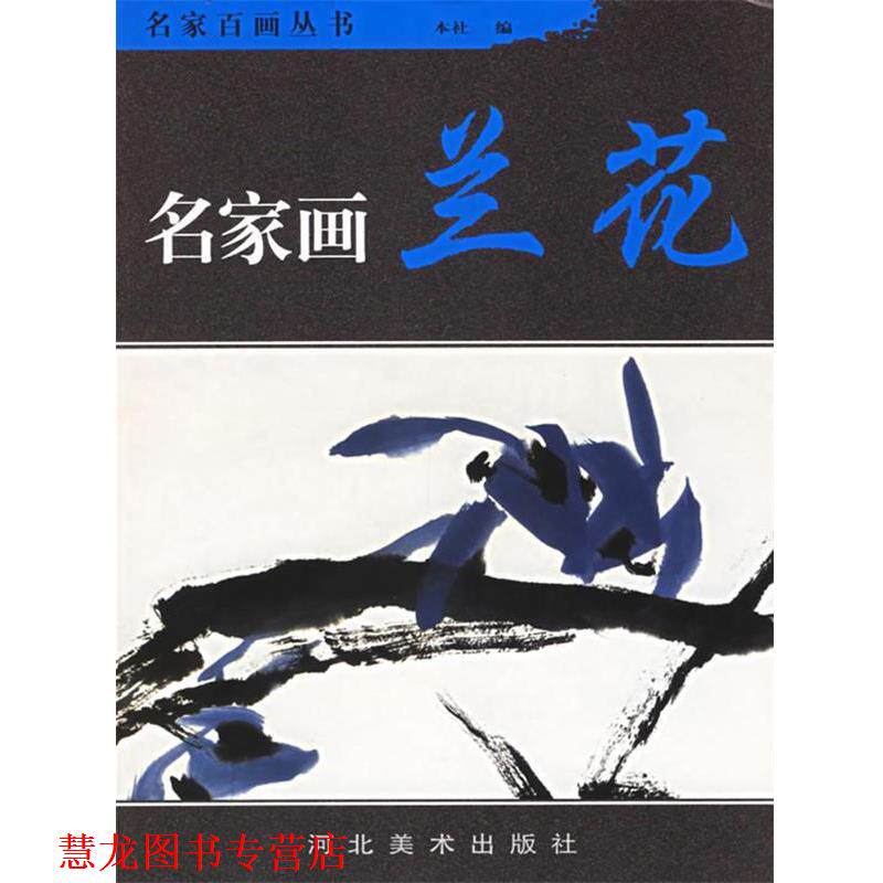 【正版书籍】 名家画兰花—名家百画丛书 汤文选 等绘 河北美术出版社