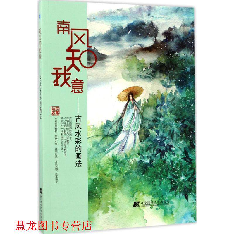 【正版书籍】 南风知我意:古风水彩的画法 辰露 辽宁科学技术出版社