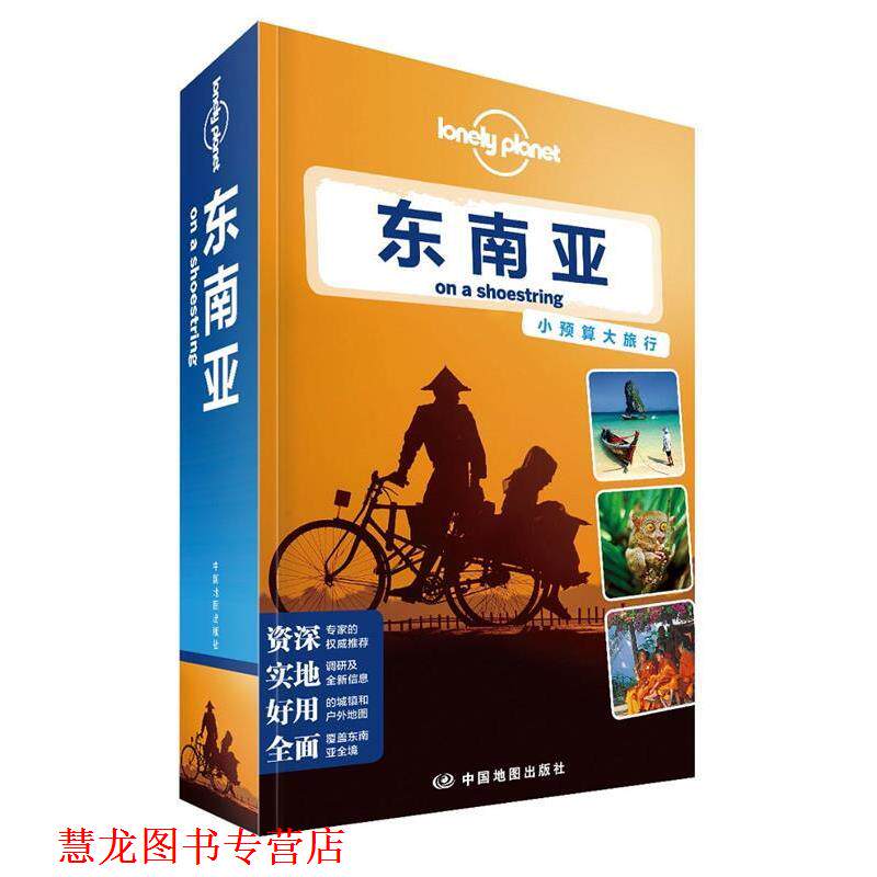 【正版书籍】 孤独星球Lonely Planet旅行指南系列:东南亚 澳大利亚公司 编 中国地图出版社