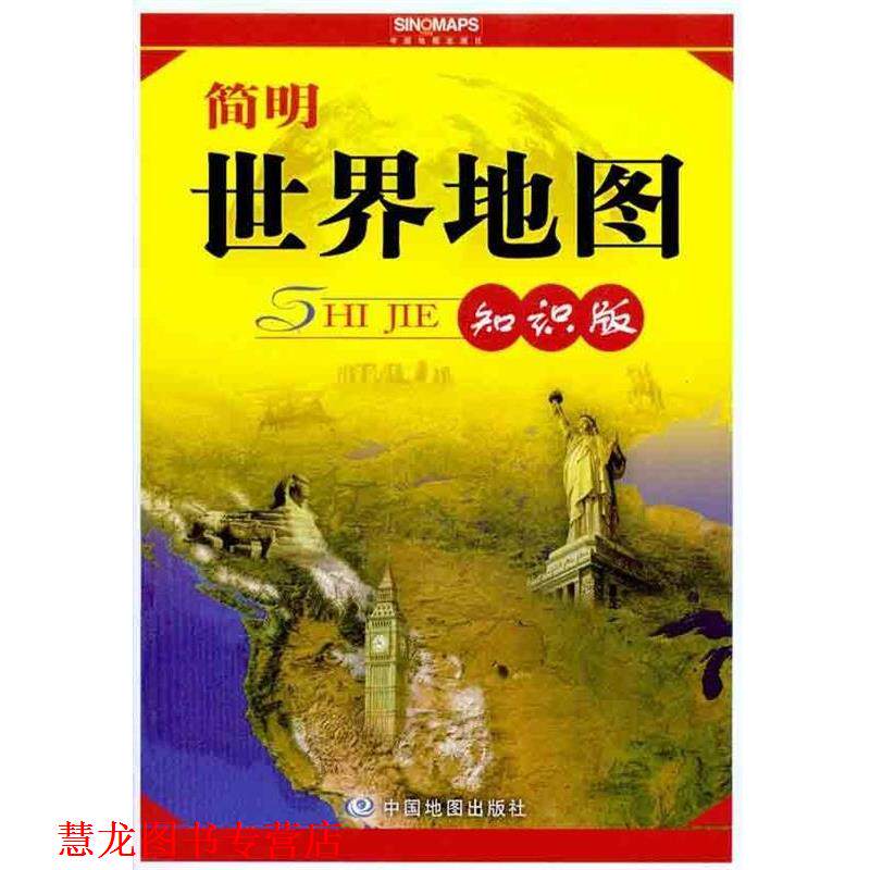 【正版书籍】 简明世界地图知识版 中国地图出版社 编 中国地图出版社