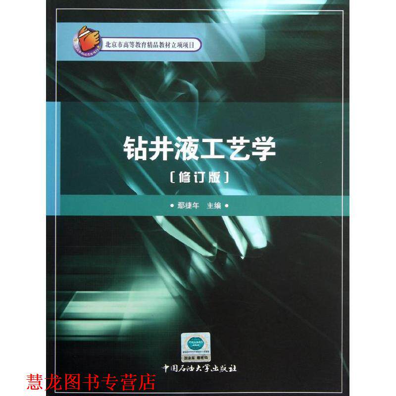 【正版书籍】 钻井液工艺学 鄢捷年 中国石油大学出版社