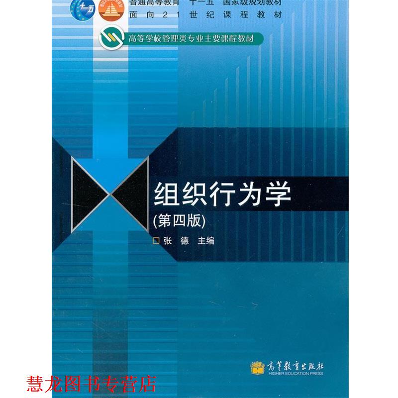 【正版书籍】 组织行为学 张德　主编 高等教育出版社