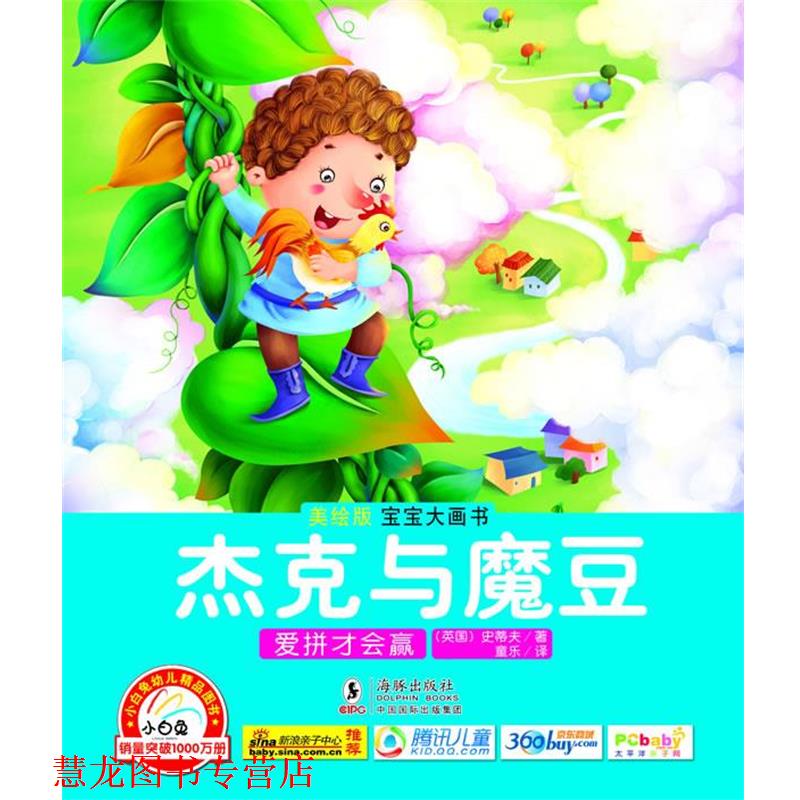 【正版书籍】 杰克与魔豆 爱拼才会赢 童乐　编绘 海豚出版社