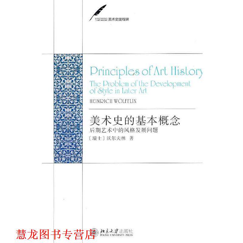【正版书籍】 美术史里程碑—美术史的基本概念:后期艺术中的风格发展问题 (瑞士)沃尔夫林 著,潘耀昌 译 北京大学出版社