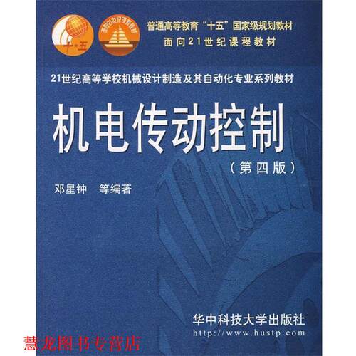 【正版书籍】 机电传动控制 邓星钟　等编著 华中科技大学出版社