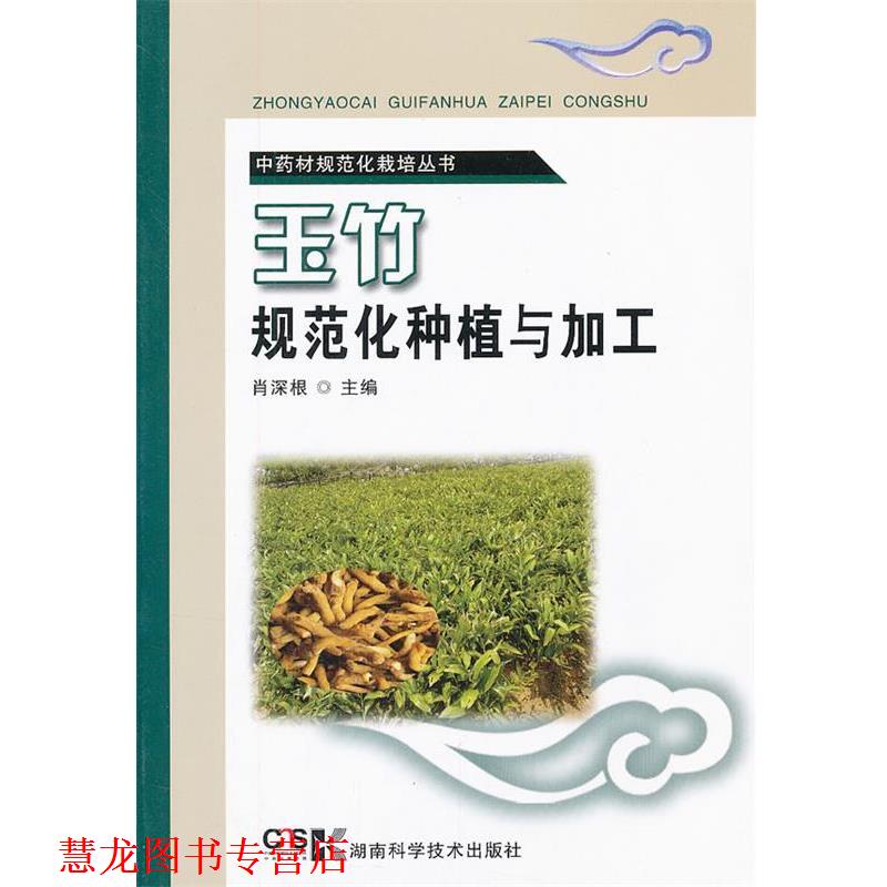 【正版书籍】 中药材规范化栽培丛书 玉竹规范化种植与加工 肖深根主编 湖南科技出版社