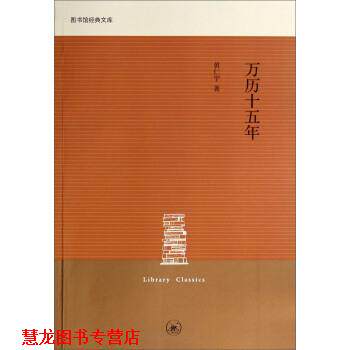 【正版书籍】 图书馆经典文库：万历十五年 黄仁宇 上海三联书店