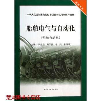 【正版书籍】 船舶电气与自动化 李世臣,韩学胜,曾鸿 等 编 大连海事大学出版社