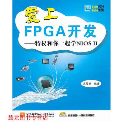 【正版书籍】 爱上FPGA开发--特权和你一起学NIOS II 吴厚航编著 北京航空航天大学出版社