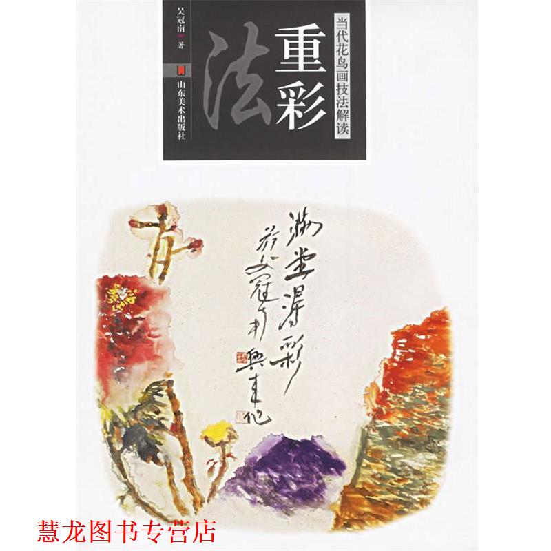 【正版书籍】 重彩法—当代花鸟画技法解读 吴冠南 山东美术出版社
