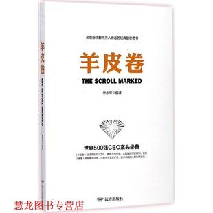 【正版书籍】 羊皮卷 林永年 译 远方出版社