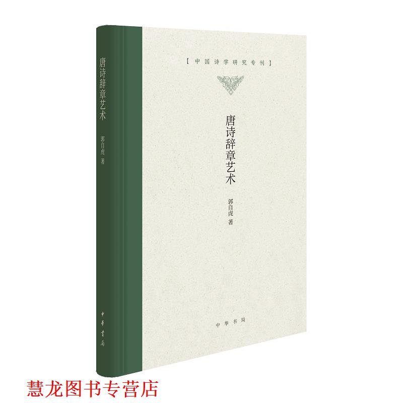 【正版书籍】 唐诗辞章艺术 郭自虎 中华书局