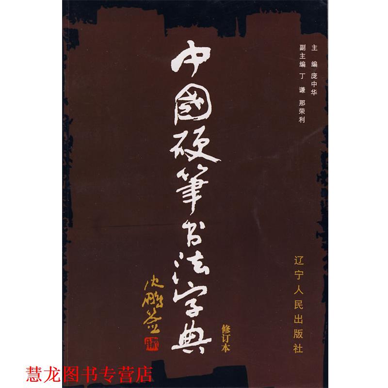 【正版书籍】 中国硬笔书法字典 庞中华 主编 辽宁人民出版社