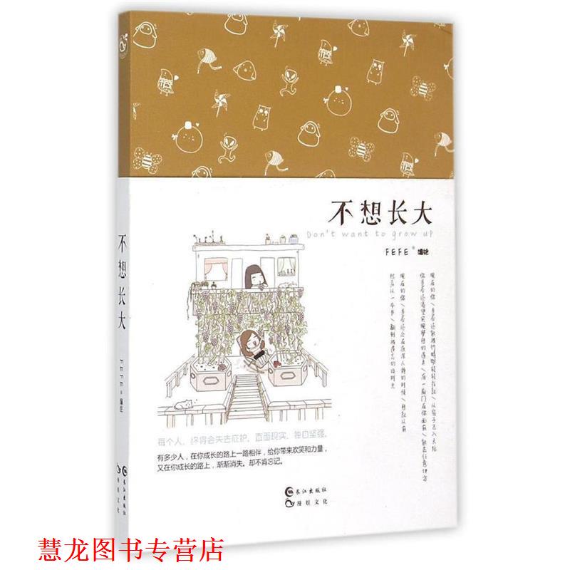 【正版书籍】 不想长大 FEFE 长江出版社