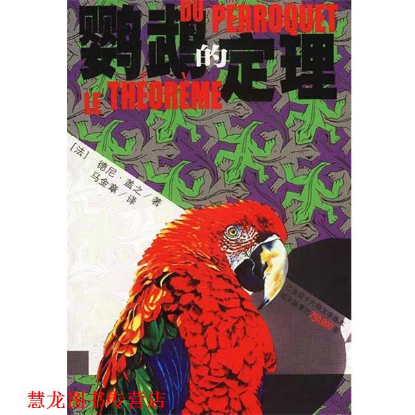【正版书籍】 鹦鹉的定理 [法]盖之 著,马金章 译 作家出版社