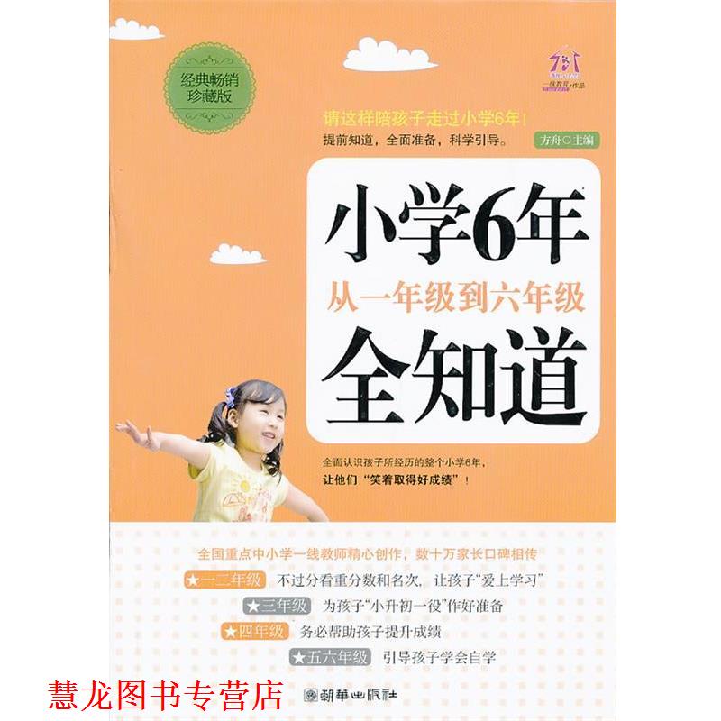 【正版书籍】 小学6年,从一年级到六年级全知道 方舟 主编 朝华出版社