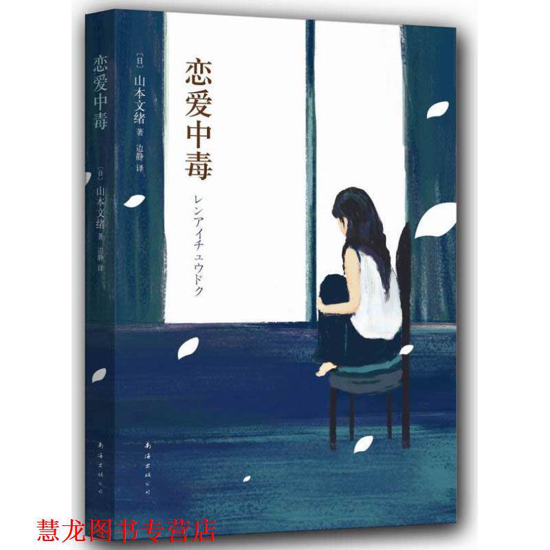 【正版书籍】 恋爱中毒 (日)山本文绪 南海出版公司