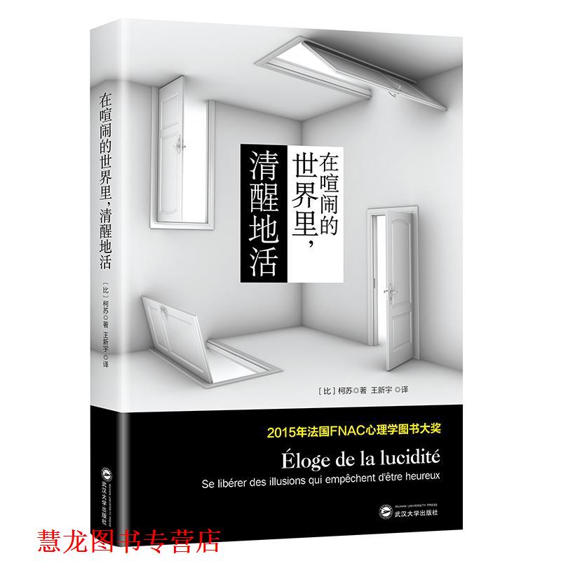 【正版书籍】 在喧闹的世界里清醒地活 【比】柯苏 武汉大学出版社