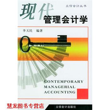 【正版书籍】 现代管理会计学 李天民 著 立信会计出版社