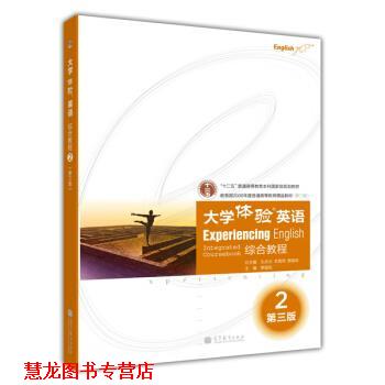 【正版书籍】 大学体验英语 综合教程 2 第三版 贾国栋, 孔庆炎, 李霄翔 高等教育出版社