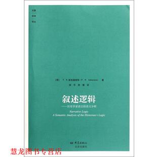 历史学家 荷 正版 叙述逻辑 译 社 原理 语言 书籍 著 安克施密特 语义分析 大象出版 田平