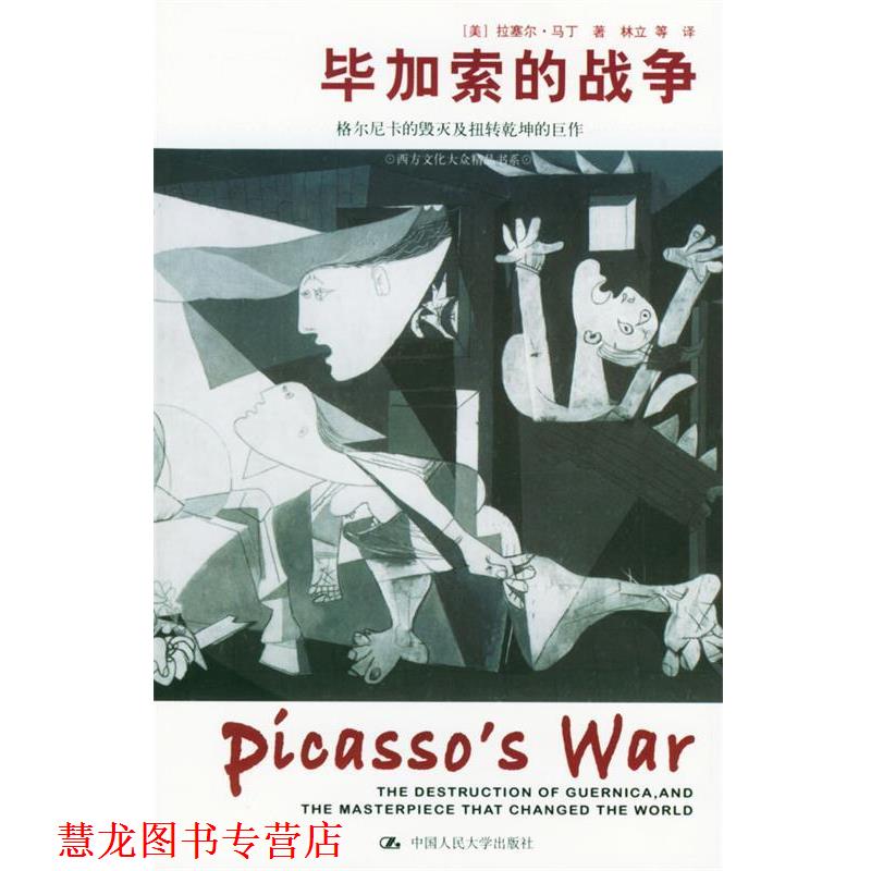 【正版书籍】 毕加索的战争:格尔尼卡的毁灭及扭转乾坤的巨作 [美]马丁 著,林立 等 译 中国人民大学出版社