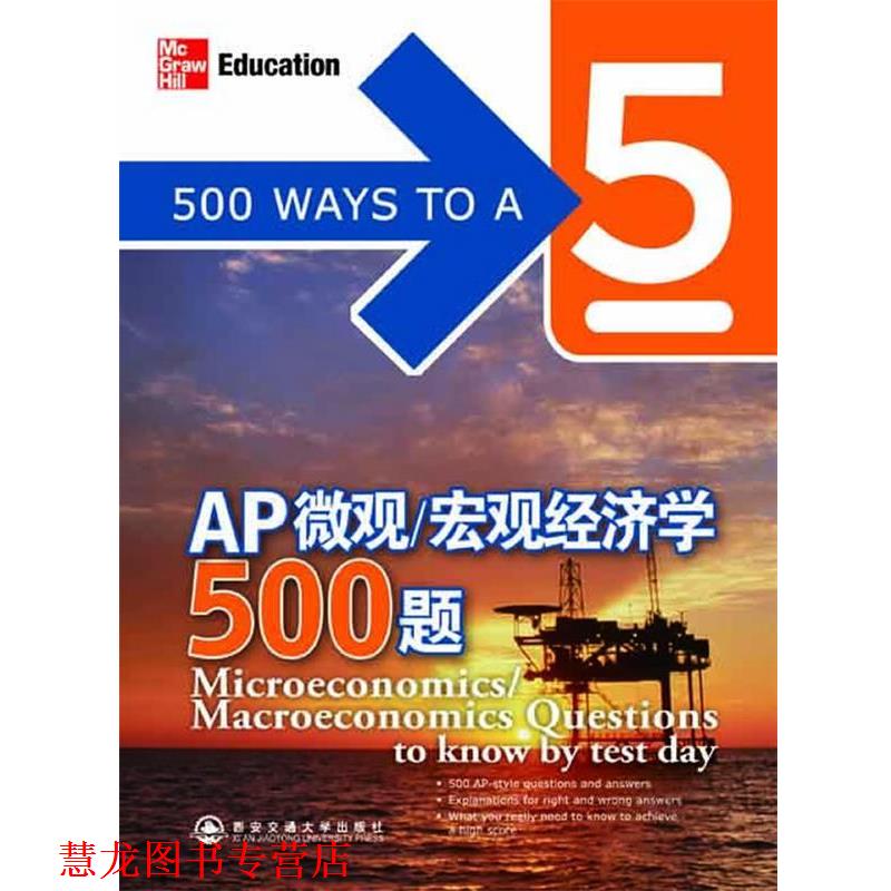 【正版书籍】 AP微观宏观经济学500题--新东方大愚英语学习丛书 (美)雷丁顿 西安交通大学出版社