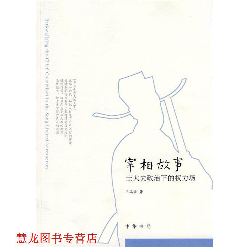 【正版书籍】 宰相故事—士大夫政治下的权力场 王瑞来 著 中华书局
