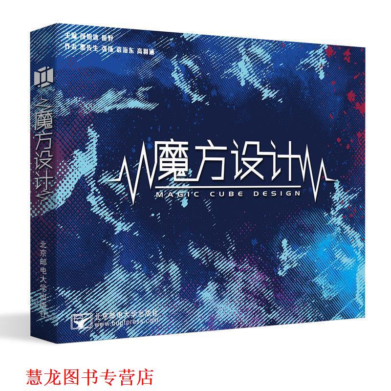 【正版书籍】 魔方设计 颜如冰,田野 编 北京邮电大学出版社