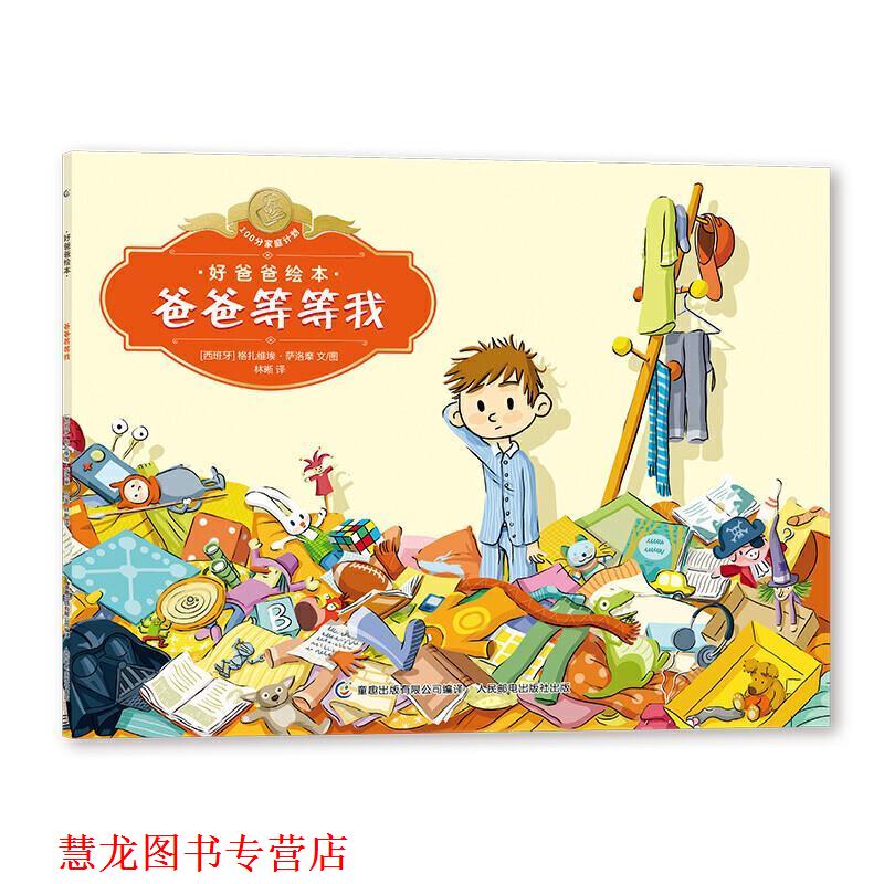 【正版书籍】 好爸爸绘本 爸爸等等我 【西班牙】格扎维埃·萨洛摩著,童趣出版有限公司编,林晰.. 人民邮电出版社