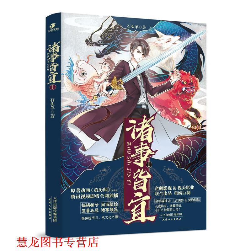 【正版书籍】 诸事皆宜1 石头羊 著 天津人民出版社