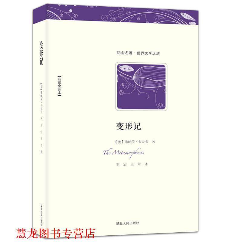 【正版书籍】 变形记 (奥地利)弗朗茨&middot;卡夫卡　著,王宏,王翠　译 湖北人民出版社