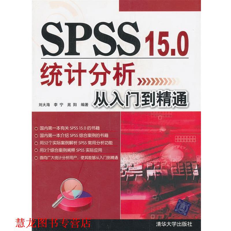 【正版书籍】 VIP-SPSS 15 0统计分析从入门到精通 刘大海,李宁,晁阳著 清华大学出版社