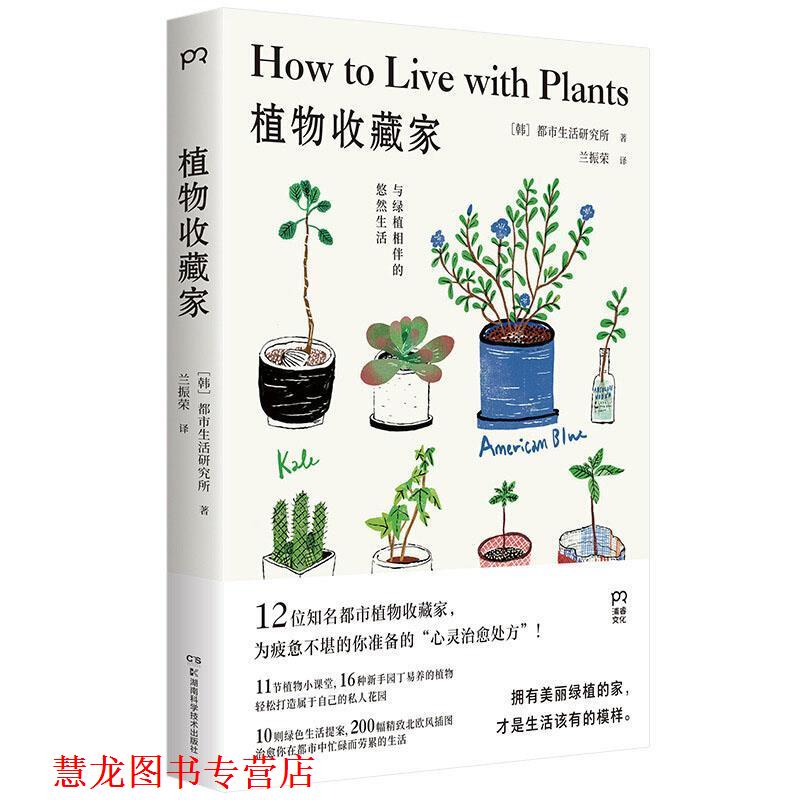 【正版书籍】 植物收藏家:与绿植相伴的悠然生活 [韩]都市生活研究所,兰振荣 湖南科学技术出版社