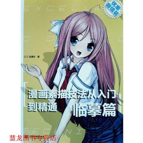 【正版书籍】 漫画素描技法从入门到精通-临摹篇 C•C动漫社 著 水利水电出版社
