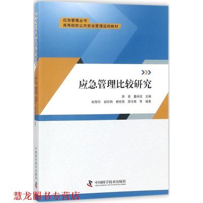 【正版书籍】 应急管理比较研究 陈安 夏保成等 中国科学技术出版社
