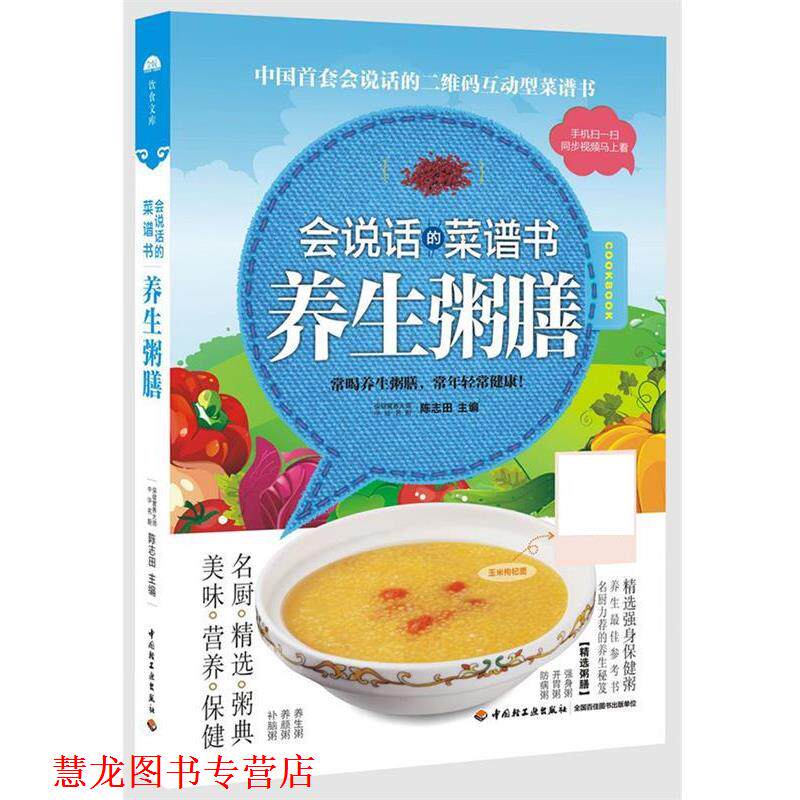 【正版书籍】 养生粥膳：会说话的菜谱书 陈志田 中国轻工业出版社