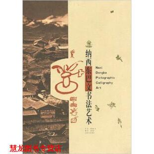 【正版书籍】 纳西东巴文书法艺术 周家模 等,赵松青 绘,赵庆莲 云南人民出版社