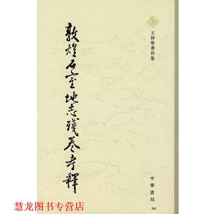 【正版书籍】 敦煌石室地志残卷考释 王仲犖　著,鄭宜秀　整理 中华书局