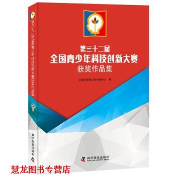 【正版书籍】 第三十二届全国青少年科技创新大赛获奖作品集 中国科协青少年科技中心,中国科协青少年科技中心 科学普及出版社