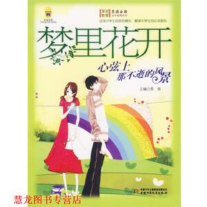 【正版书籍】 梦里花开:心弦上那不逝的风景 男孩女孩皇冠新星文学系列丛书 罗英 主编 中国少年儿童出版社