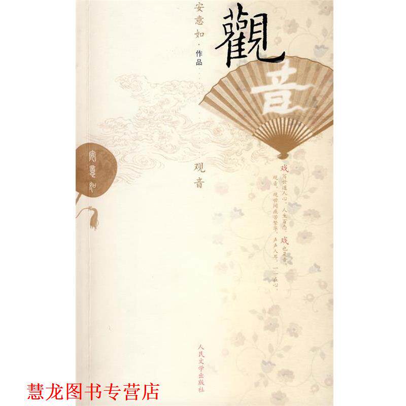 【正版书籍】 观音 安意如 著 人民文学出版社