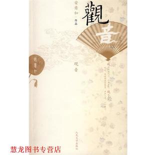 观音 书籍 安意如 著 社 人民文学出版 正版