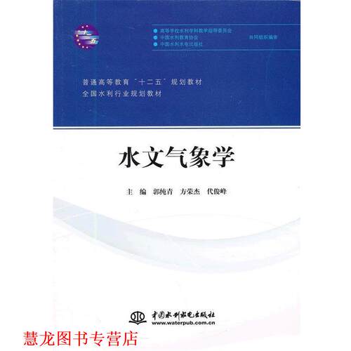 【正版书籍】 水文气象学 郭纯青　等主编 水利水电出版社